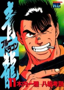 青龍 ブルードラゴン 11 無料 試し読みなら Amebaマンガ 旧 読書のお時間です 青龍 ブルードラゴン 11 無料 試し読みなら Amebaマンガ 旧 読書のお時間です