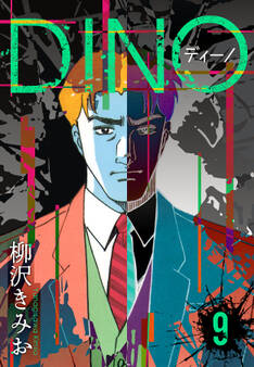 DINO ディーノ 新装版 9