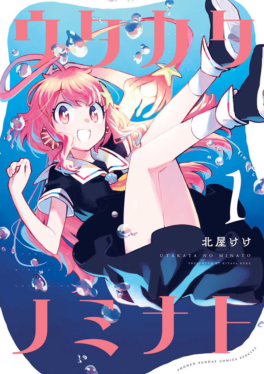 【期間限定　無料お試し版　閲覧期限2026年6月25日】ウタカタノミナト 1