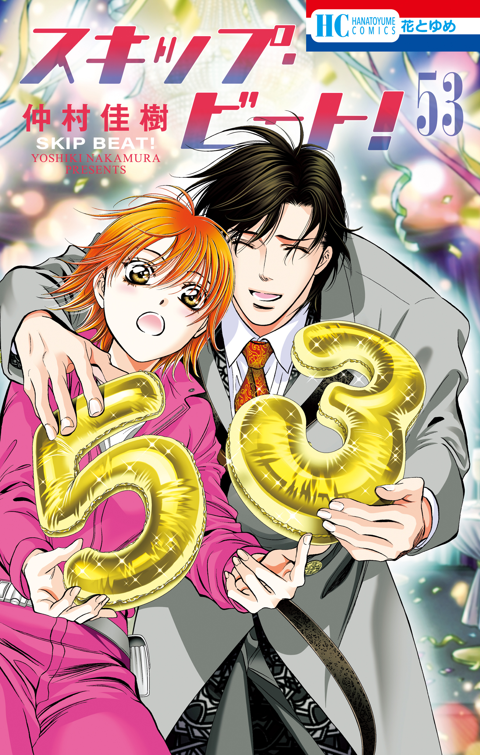 スキップ・ビート!（53）