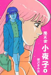魔天使小夜子　愛蔵版(1)