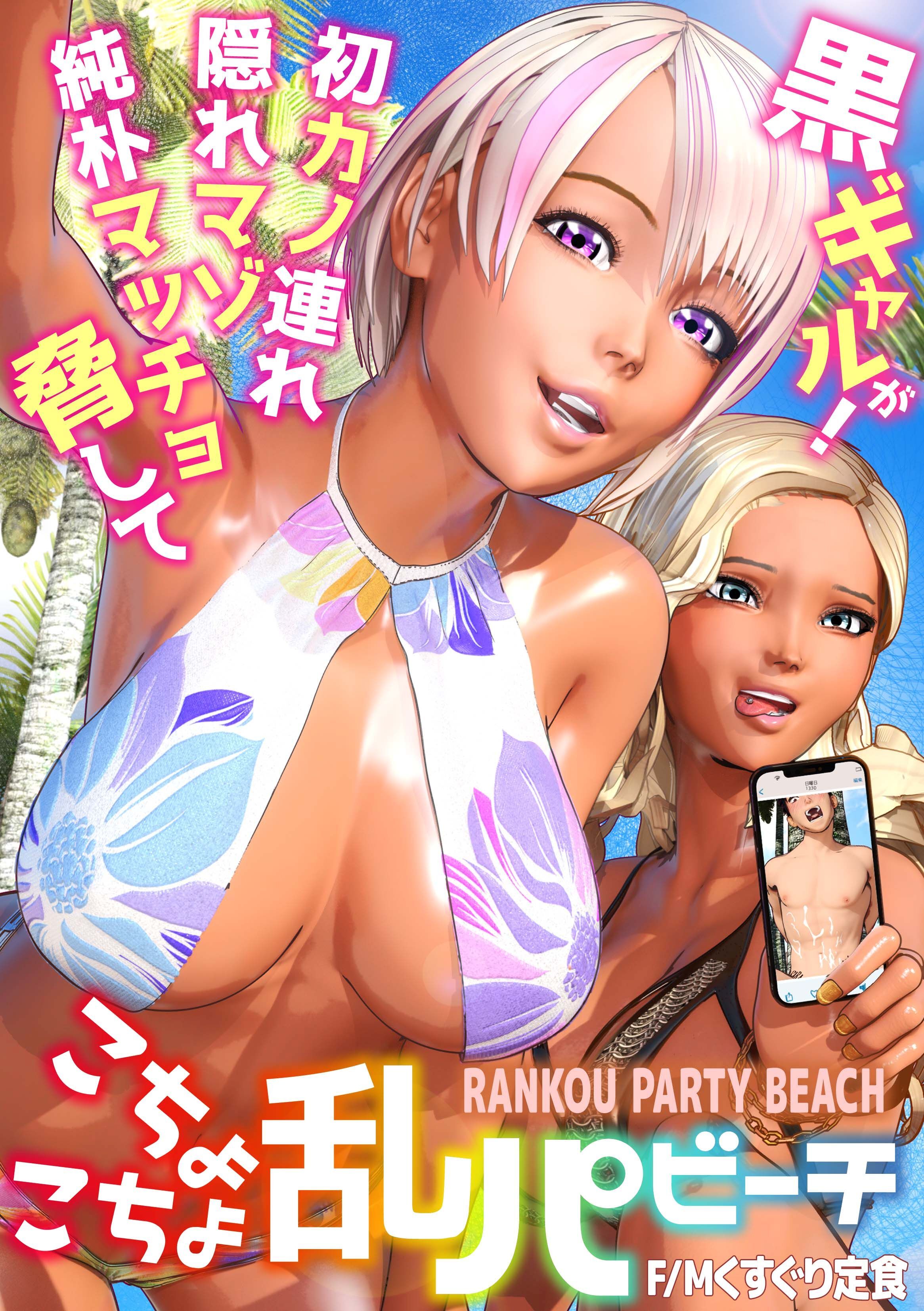 黒ギャルが初カノ連れ隠れマゾ純朴マッチョ脅してこちょこちょ乱パビーチ