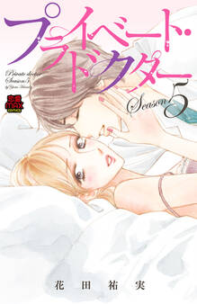 プライベート・ドクター【電子単行本】 Season5