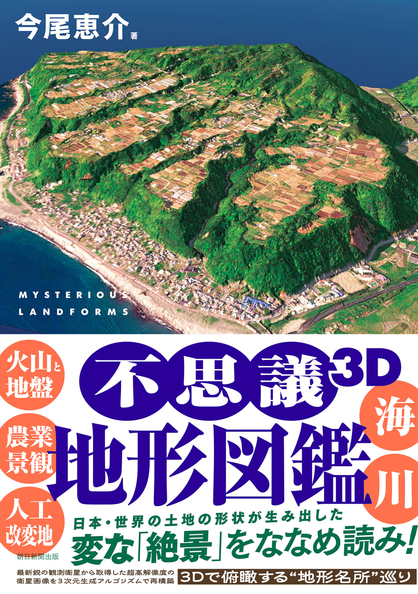 不思議3D地形図鑑