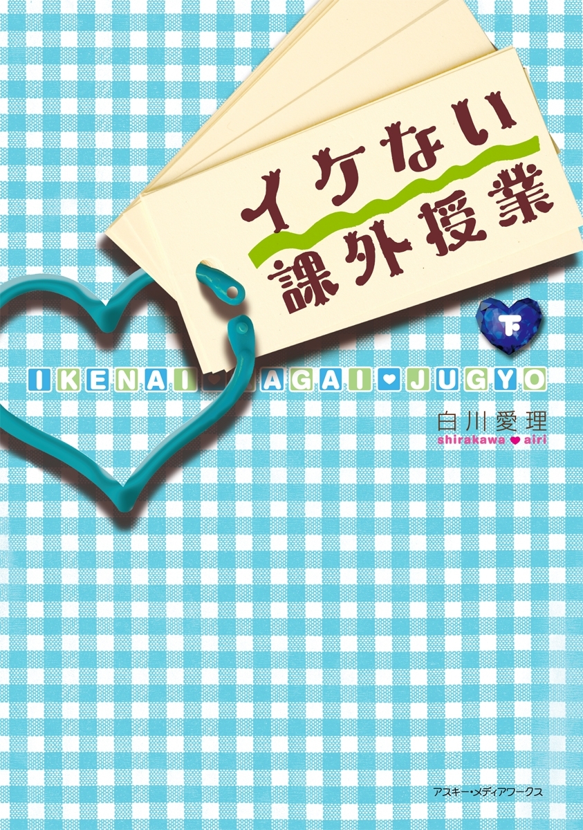 イケない課外授業<下>