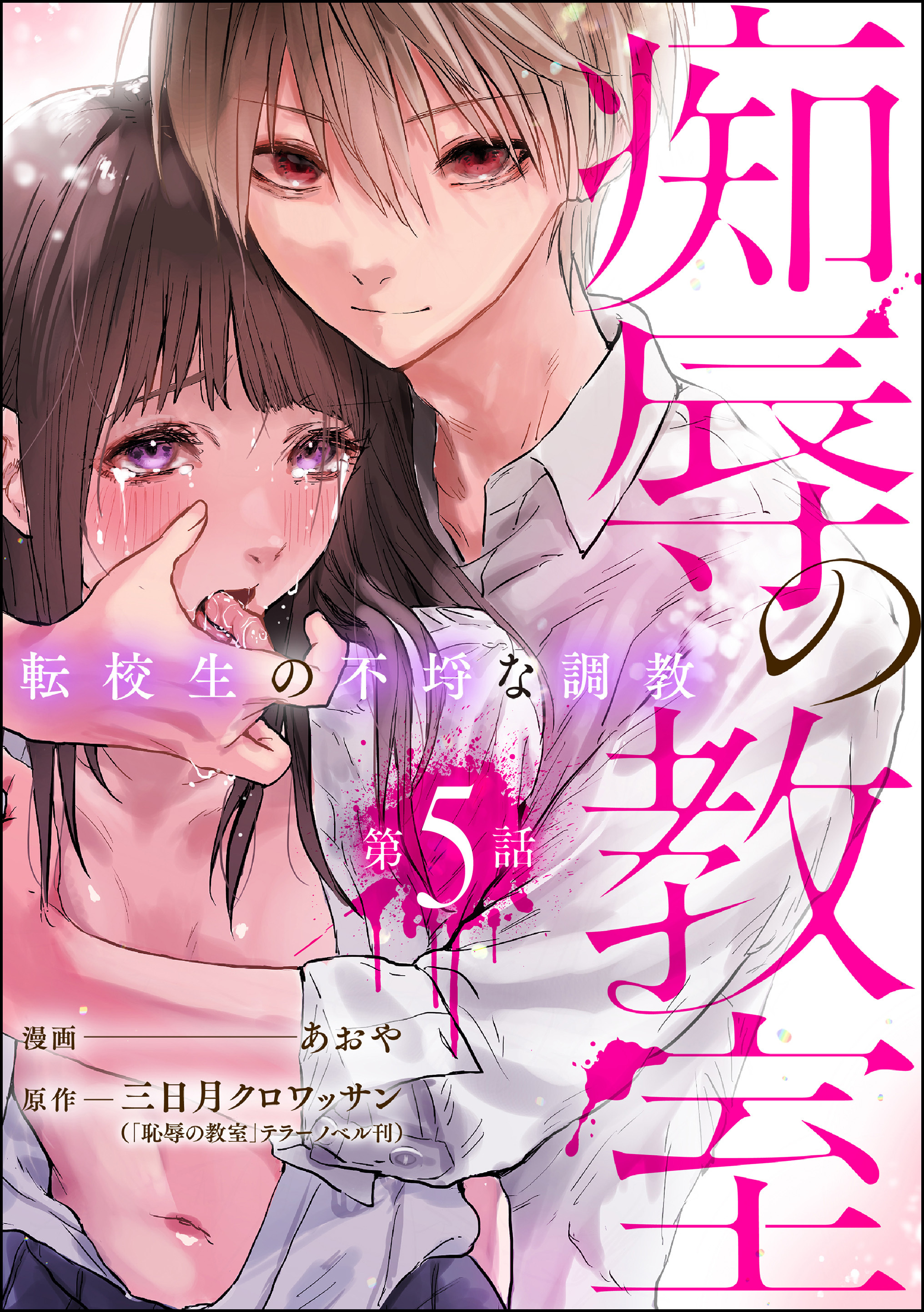 新規登録で全巻50％還元！】痴辱の教室 転校生の不埒な調教（分冊版）全巻(1-18巻  最新刊)|あおや,三日月クロワッサン,テラーノベル|人気漫画を無料で試し読み・全巻お得に読むならAmebaマンガ