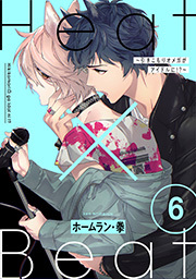 Heat×Beat～引きこもりオメガがアイドルに!?～ 分冊版