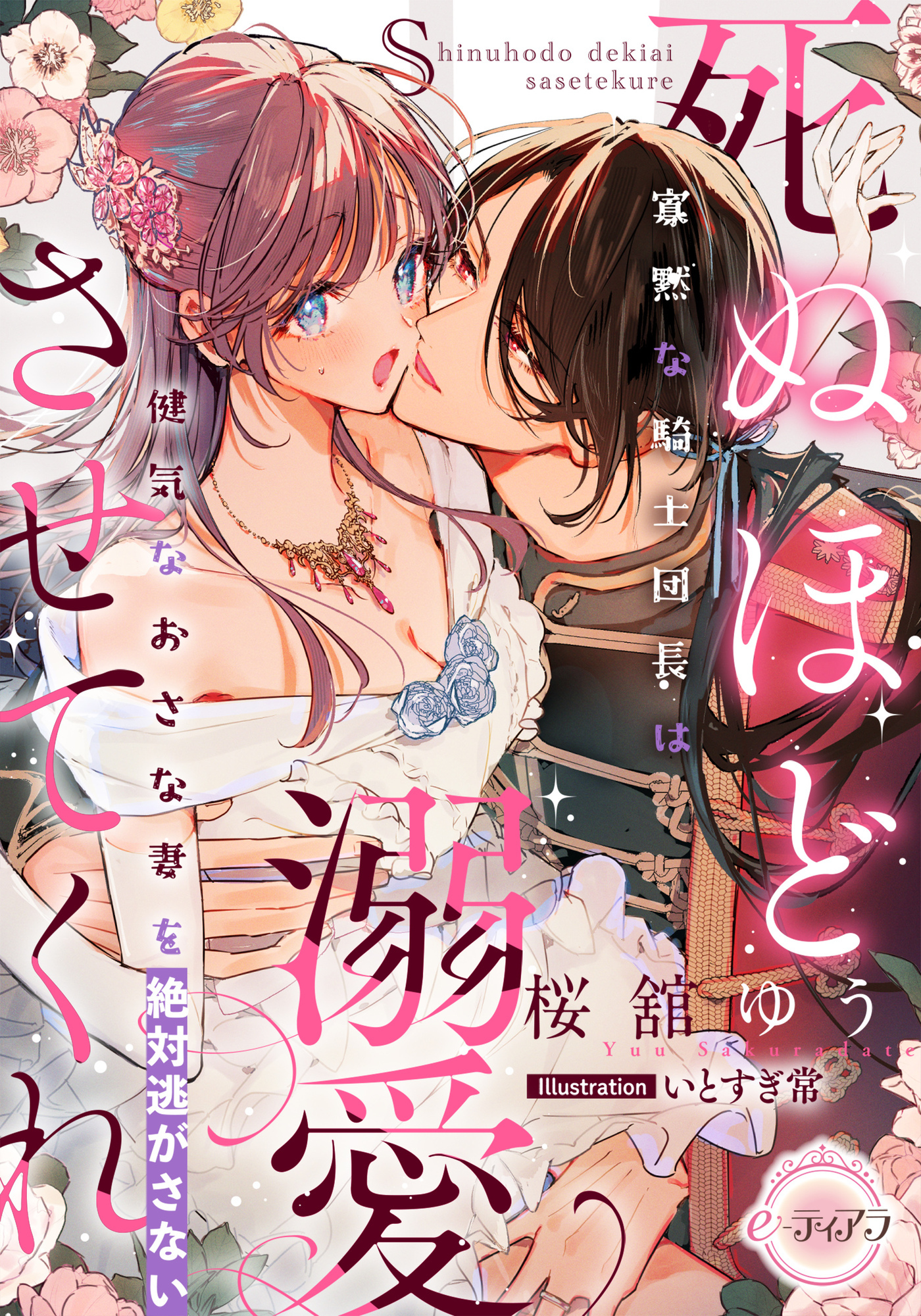 死ぬほど溺愛させてくれ　寡黙な騎士団長は健気なおさな妻を絶対逃がさない