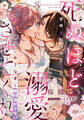 死ぬほど溺愛させてくれ 寡黙な騎士団長は健気なおさな妻を絶対逃がさない