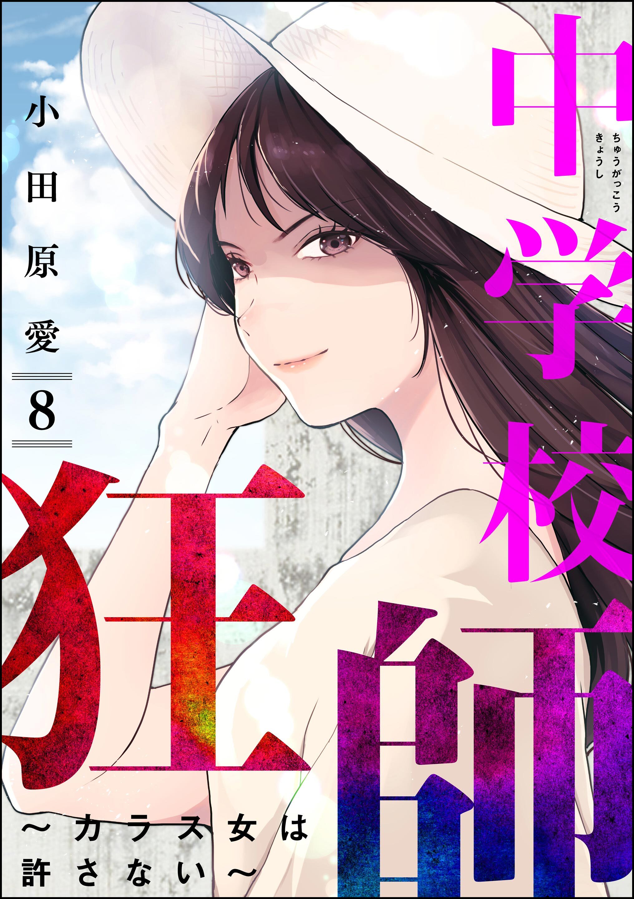 中学校狂師 ～カラス女は許さない～　（8）