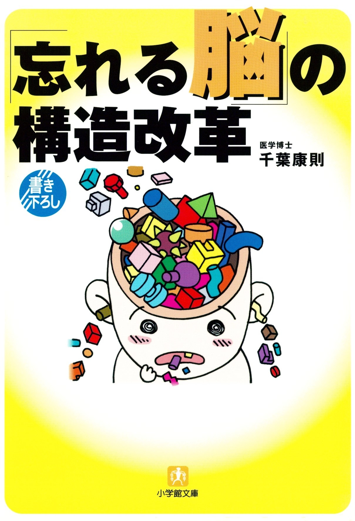 「忘れる脳」の構造改革（小学館文庫）