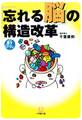 「忘れる脳」の構造改革(小学館文庫)