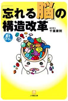 「忘れる脳」の構造改革(小学館文庫)