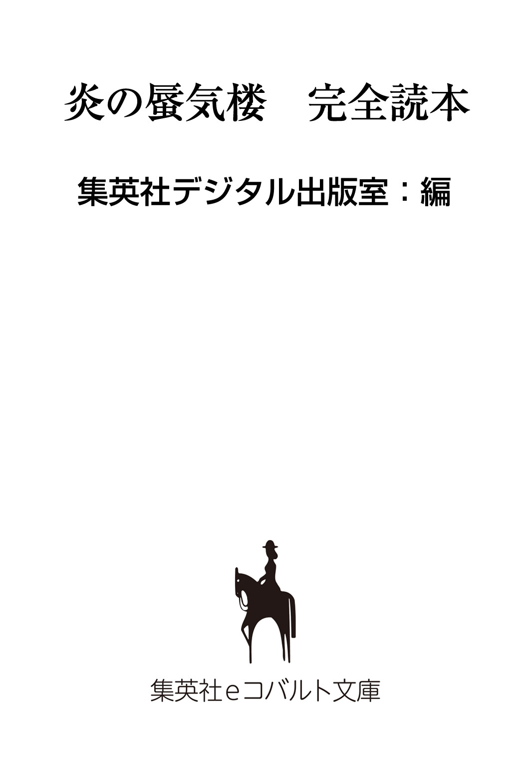 【無料小冊子】炎の蜃気楼　完全読本