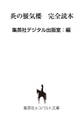 【無料小冊子】炎の蜃気楼 完全読本