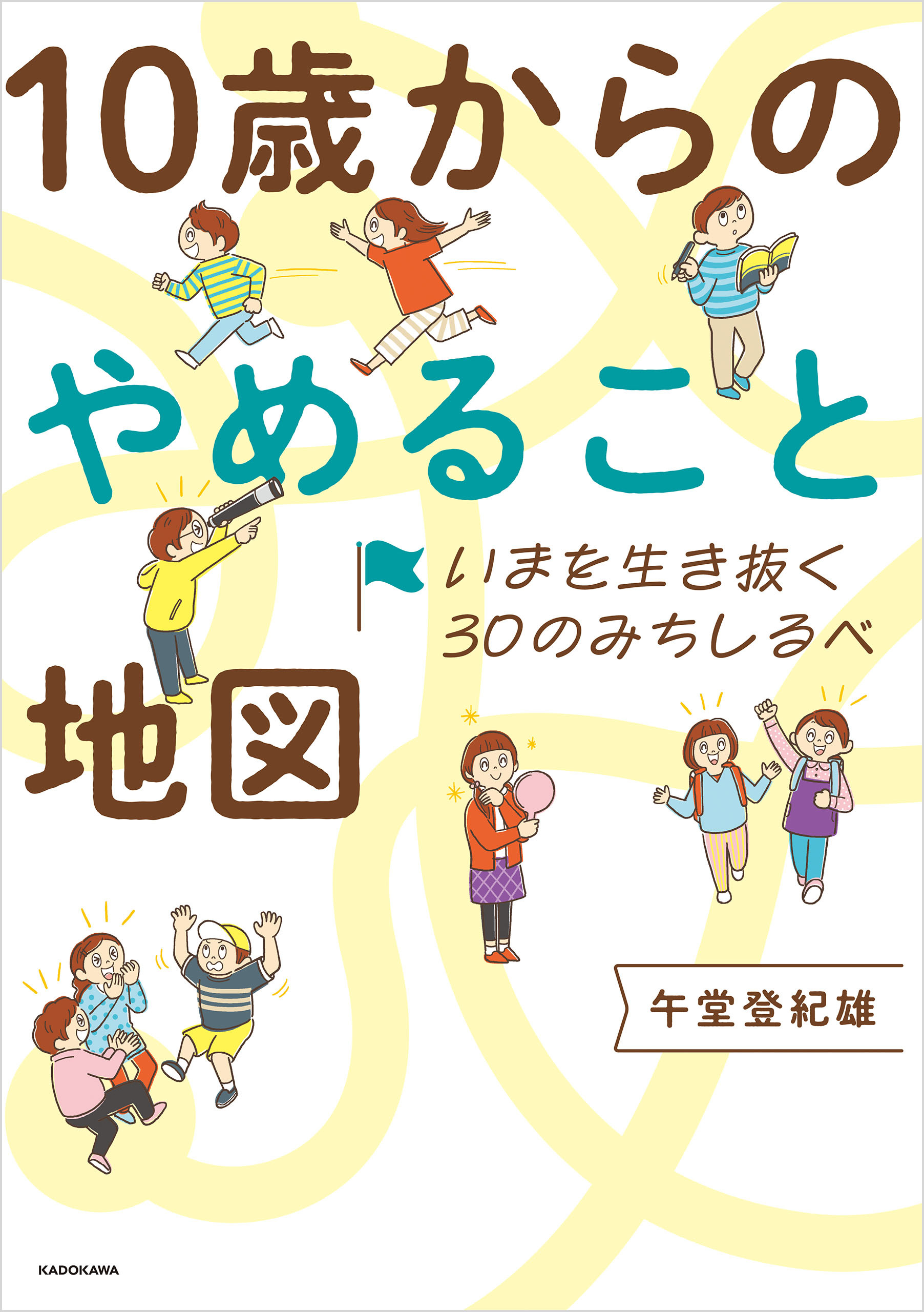 いまを生き抜く30のみちしるべ　10歳からのやめること地図