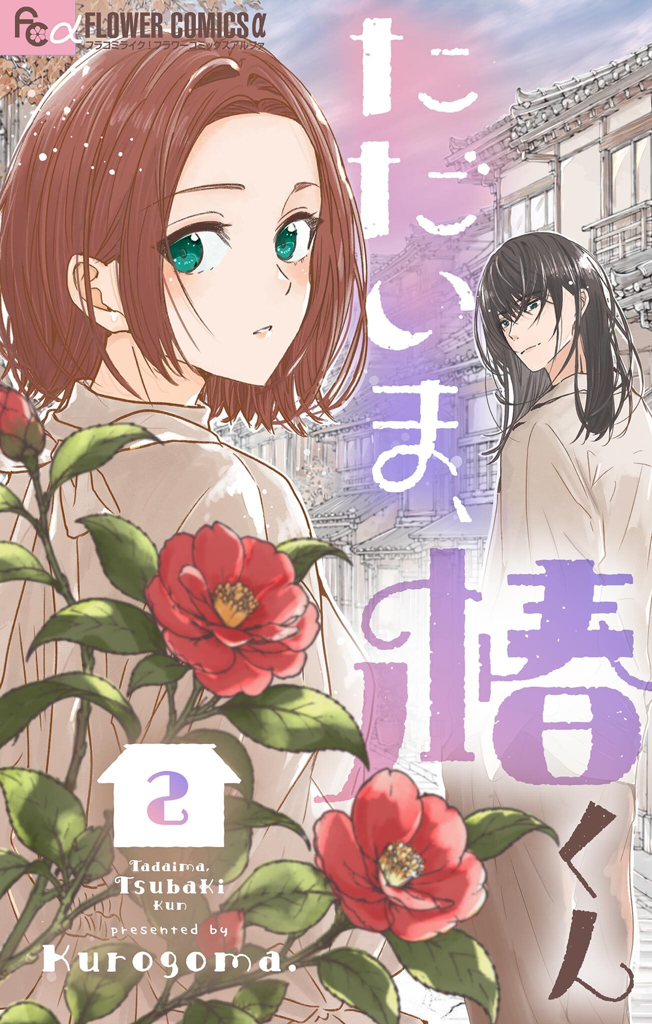 ただいま、椿くん 2