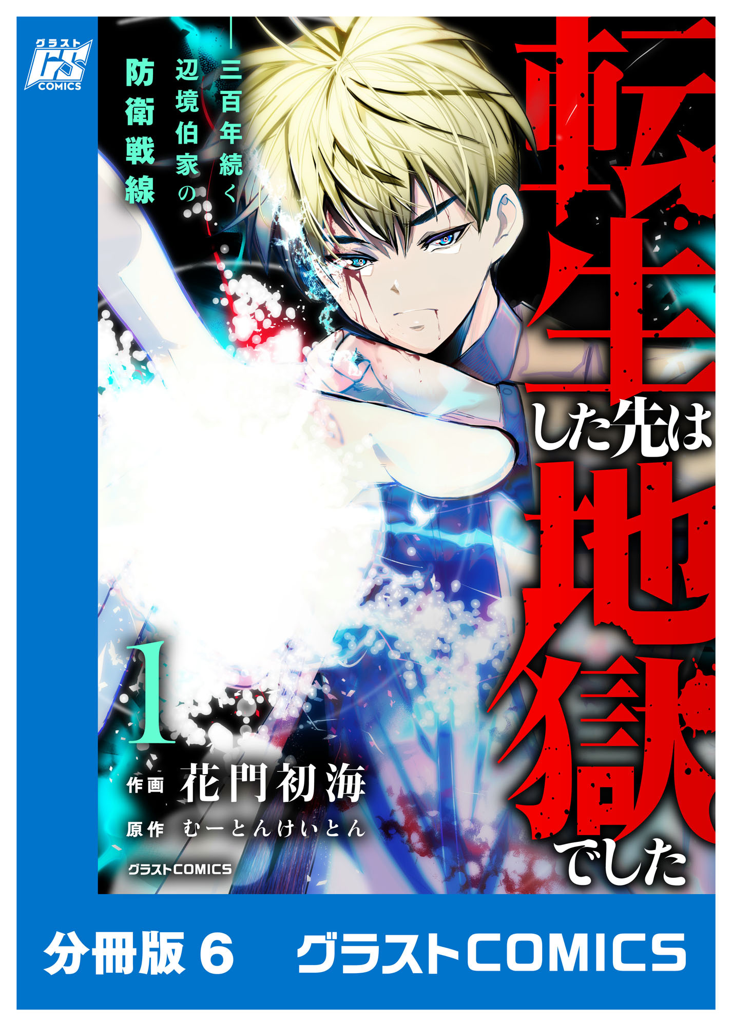転生した先は地獄でした――三百年続く辺境伯家の防衛戦線【分冊版】6巻