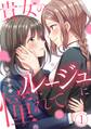 貴女のルージュに憧れて。【フルカラー】(1)