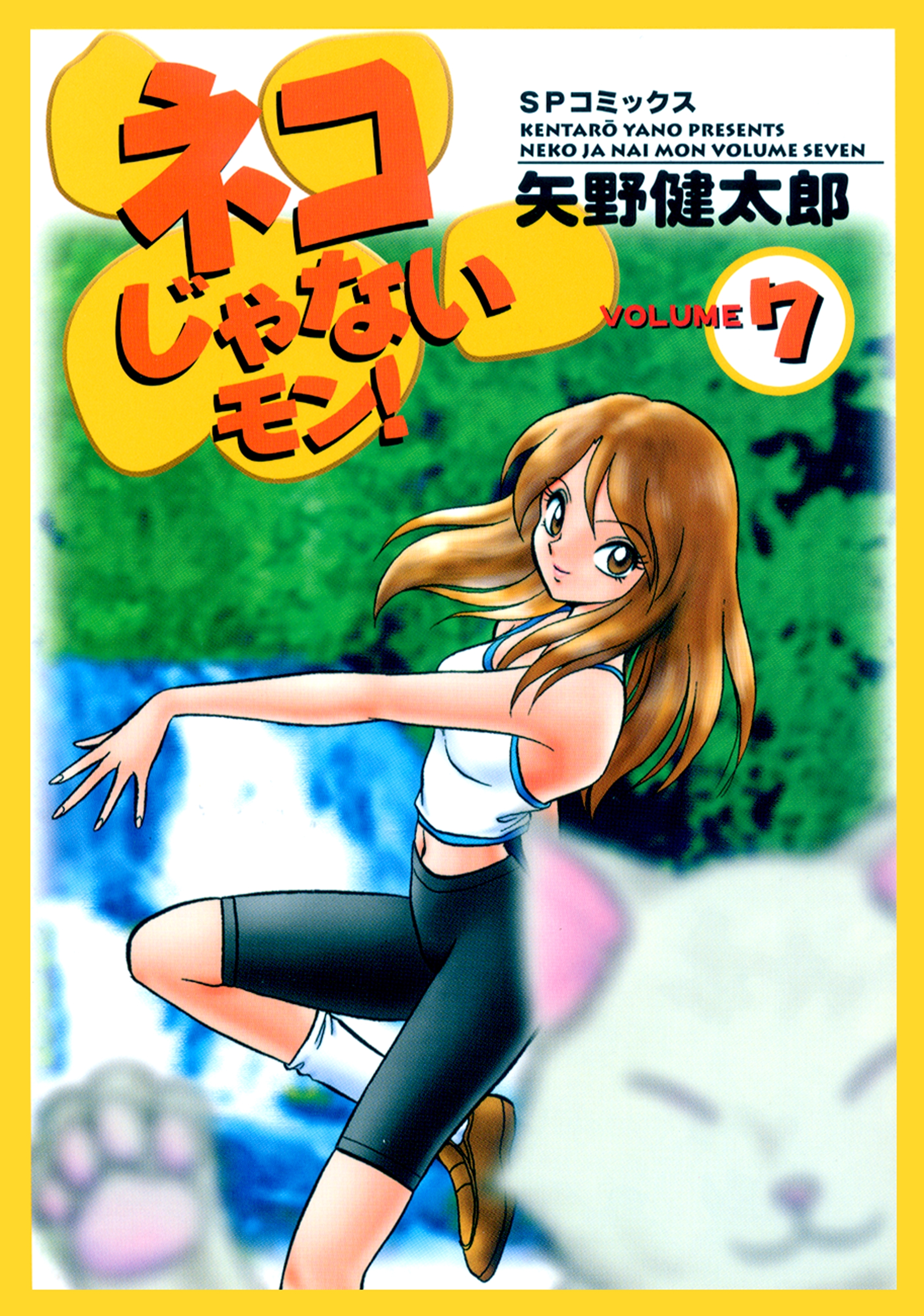 ネコじゃないモン！（７）