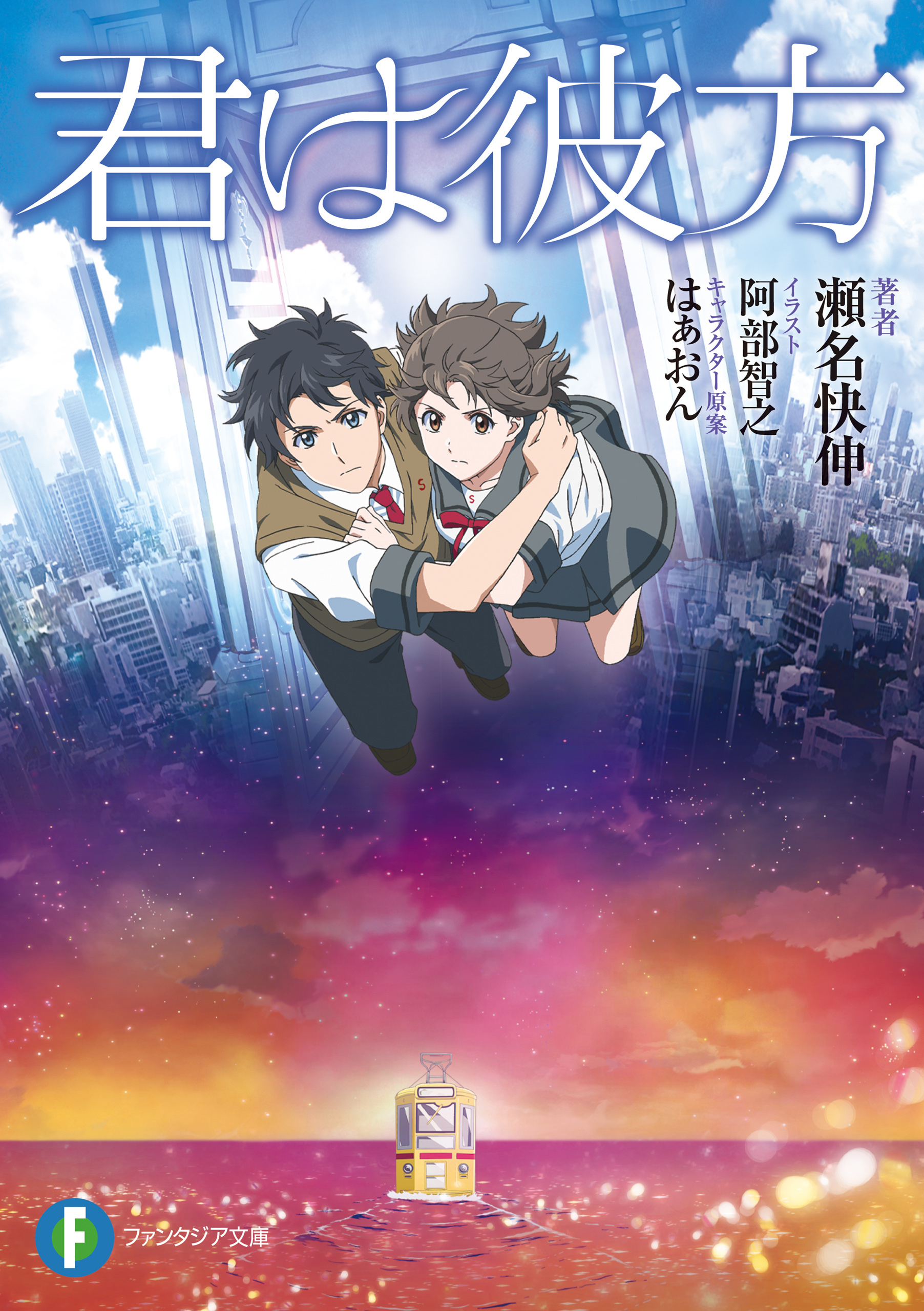 君は彼方