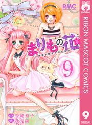 まりもの花～最強武闘派小学生伝説～ 9