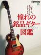 別冊Lightning Vol.155 憧れの銘品ギター図鑑