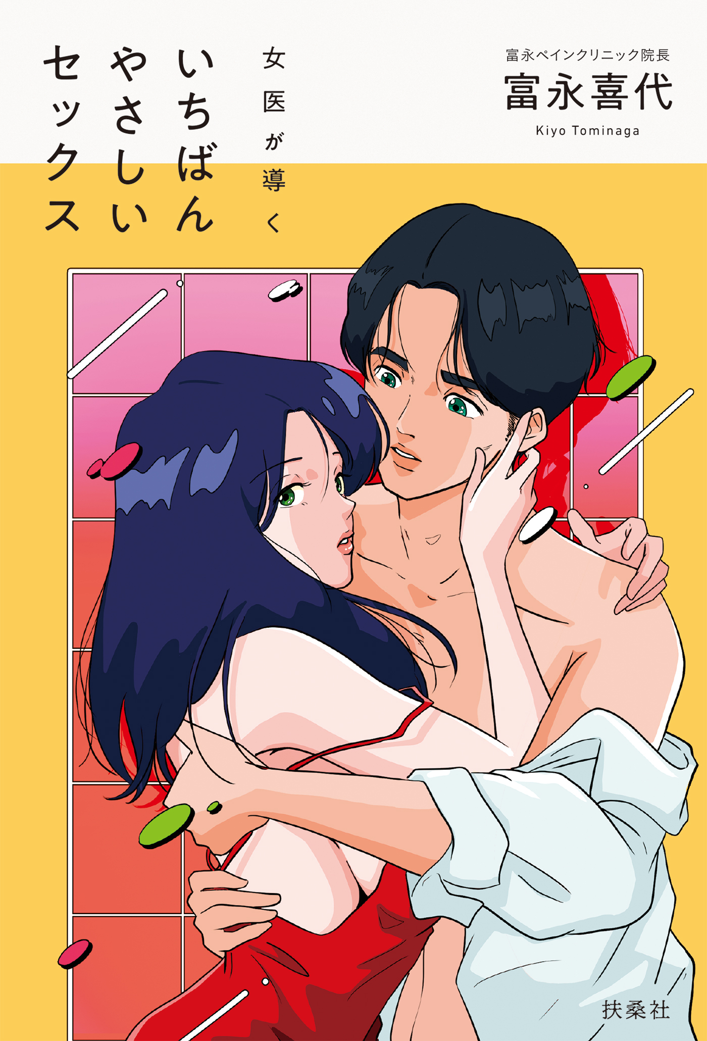 女医が導く　いちばんやさしいセックス