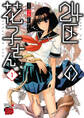 【期間限定 無料お試し版】24区の花子さん 1