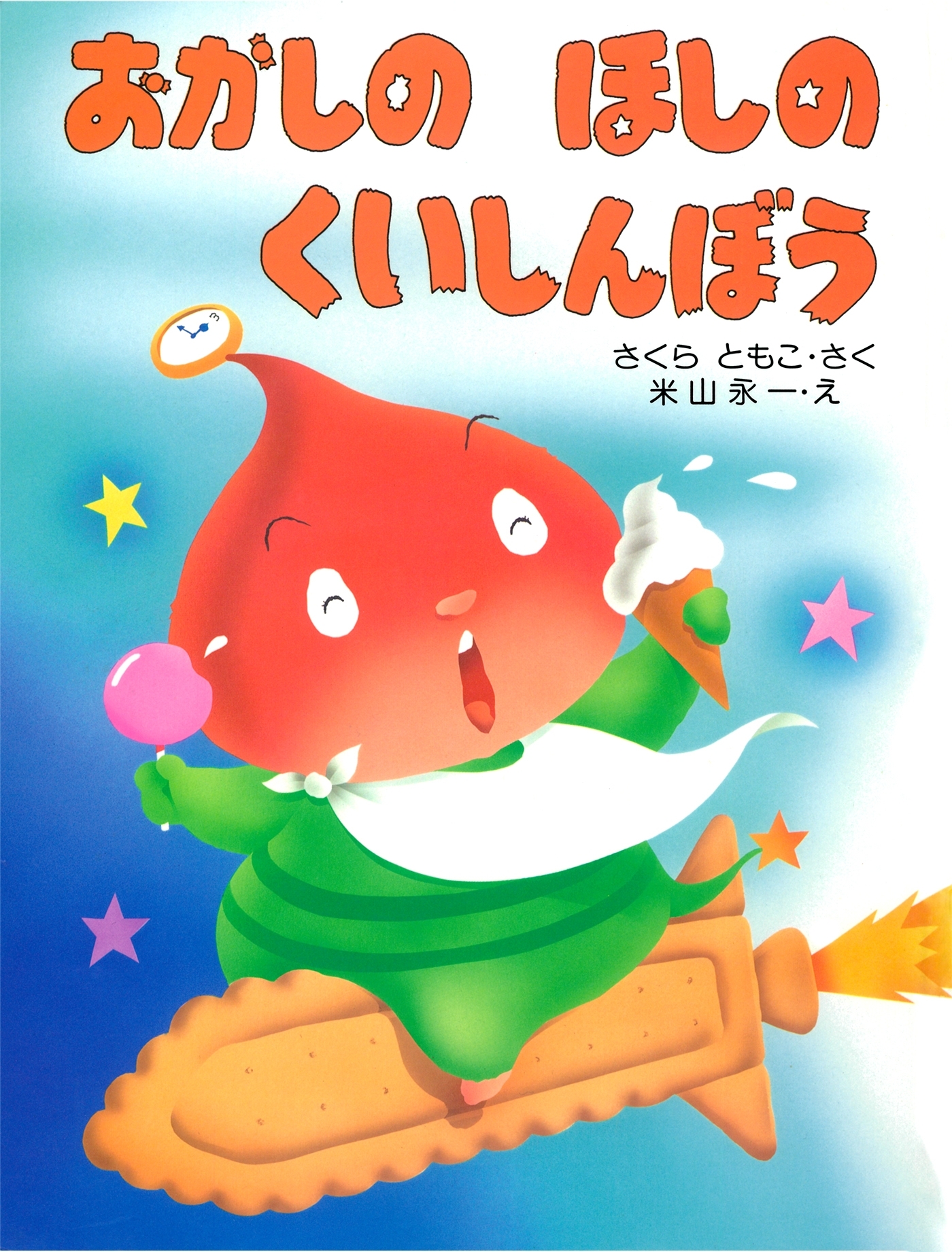 おかしのほしのくいしんぼう