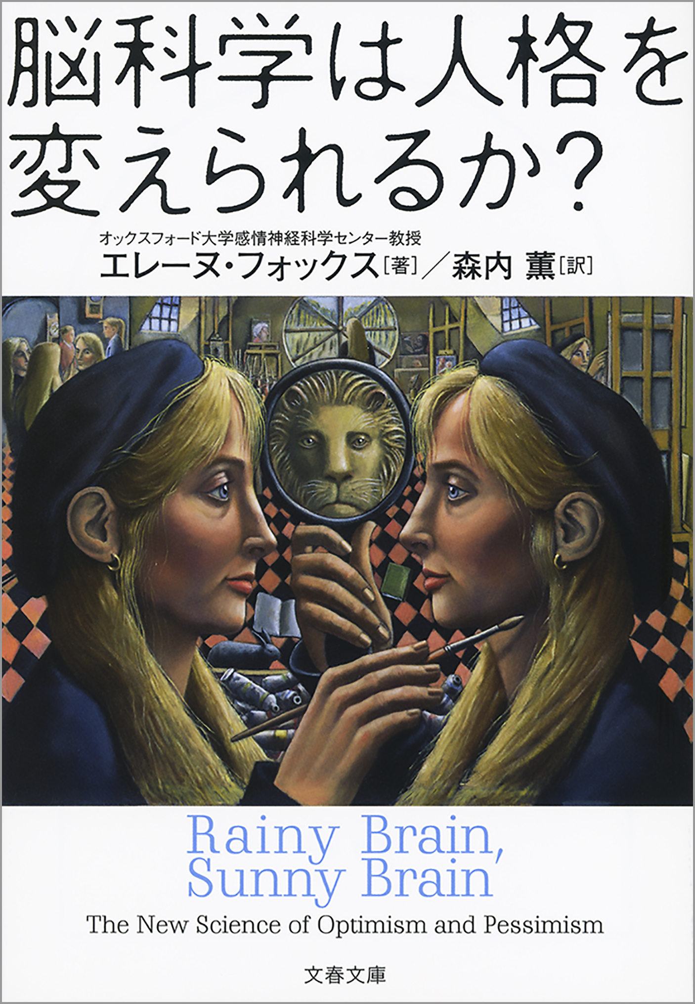 脳科学は人格を変えられるか？