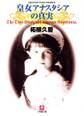 皇女アナスタシアの真実(小学館文庫)