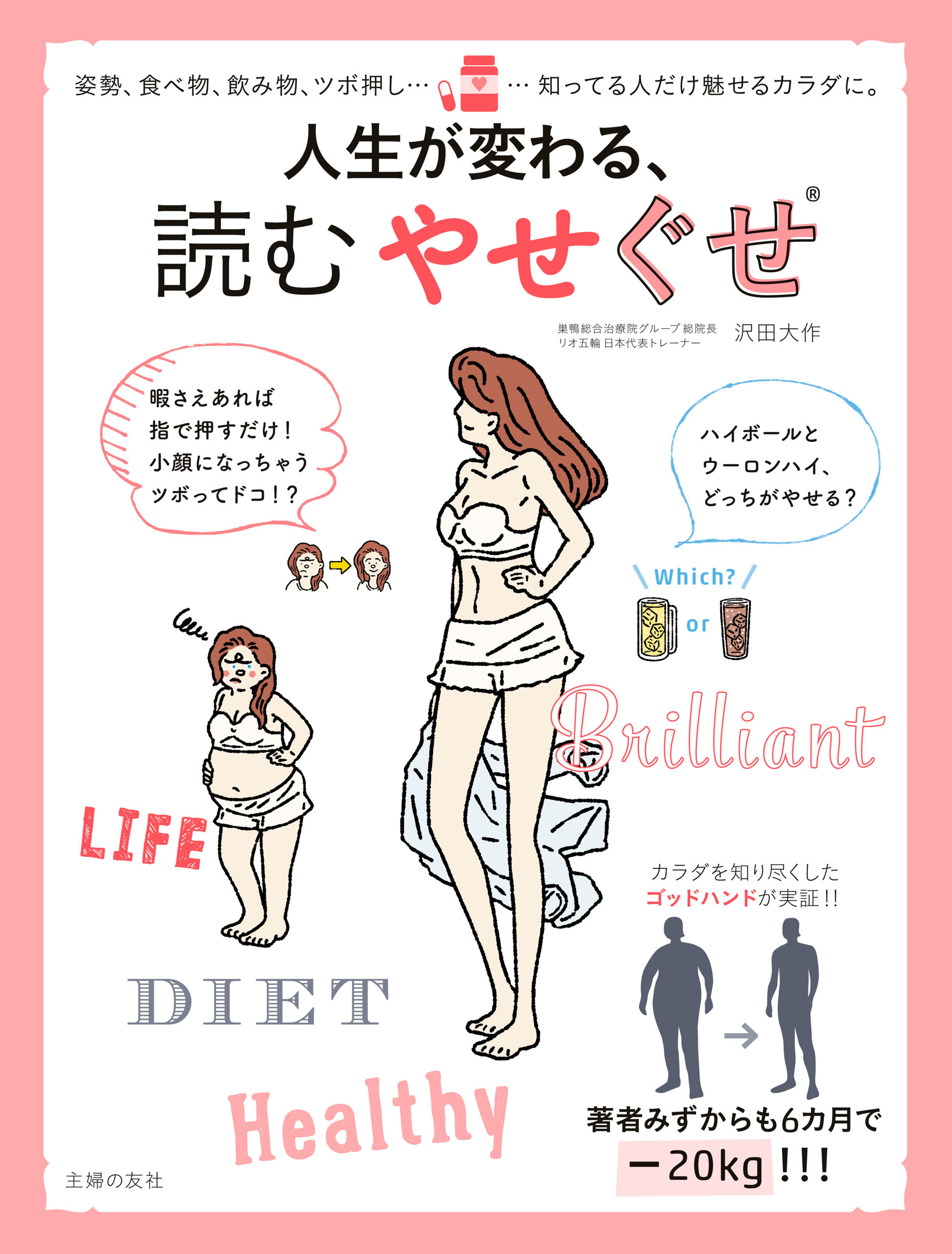 人生が変わる、読むやせぐせ