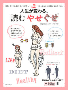 人生が変わる、読むやせぐせ