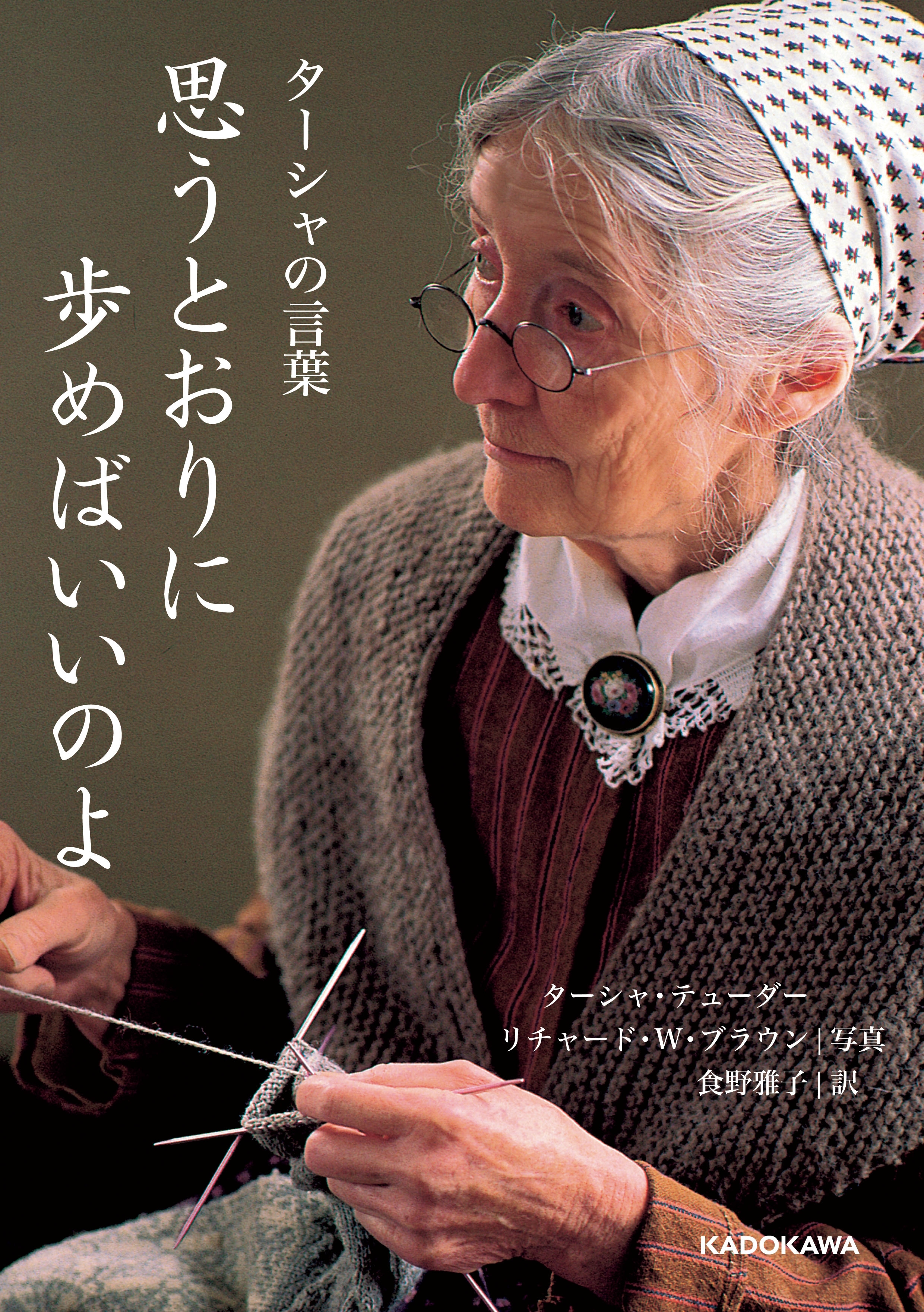 ターシャの言葉　思うとおりに歩めばいいのよ