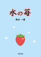 水の苺