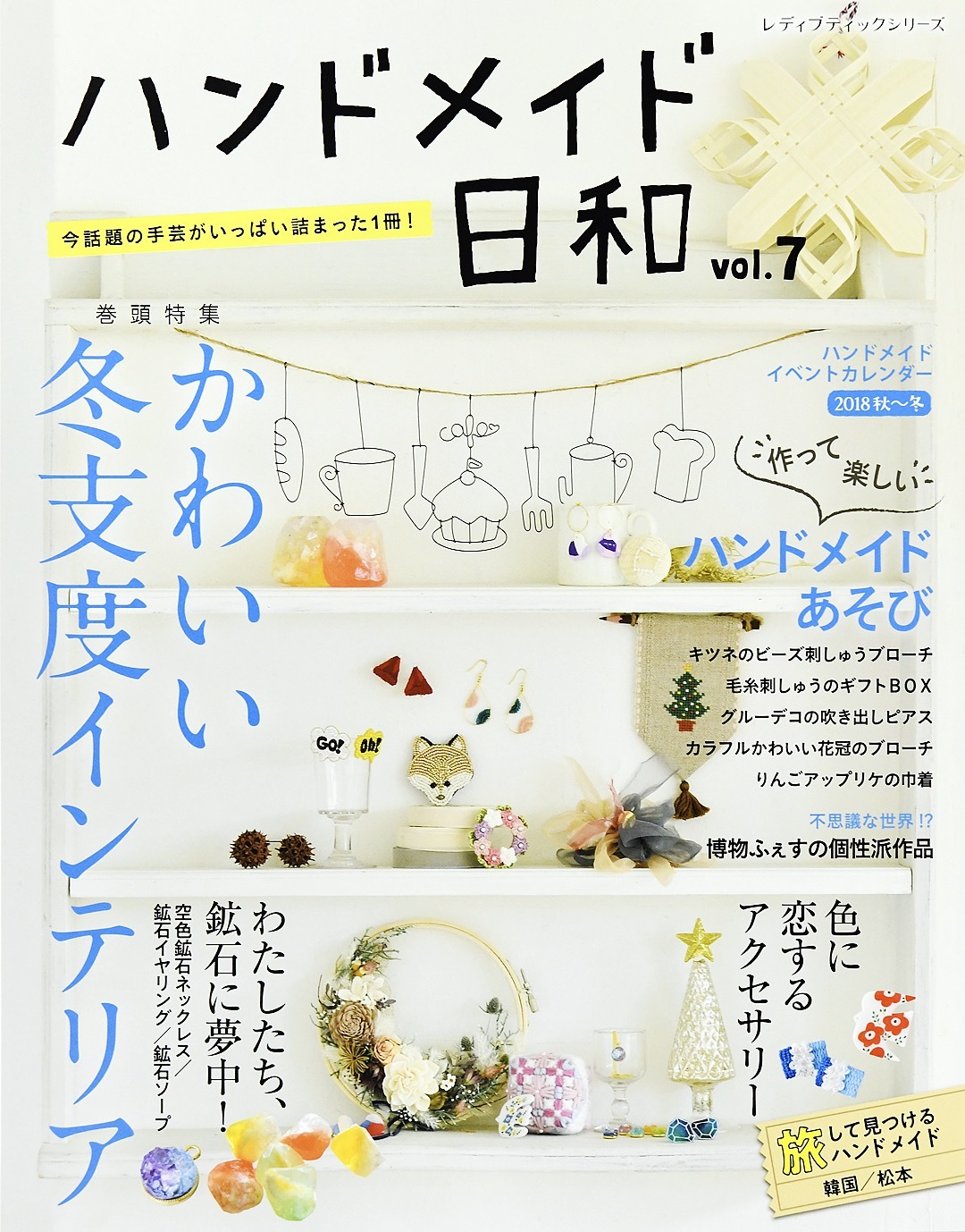 ハンドメイド日和　vol.7