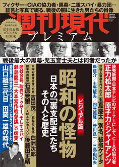 週刊現代別冊 週刊現代プレミアム 2019Vol.1 昭和の怪物 日本の「裏支配者」たち その人と歴史