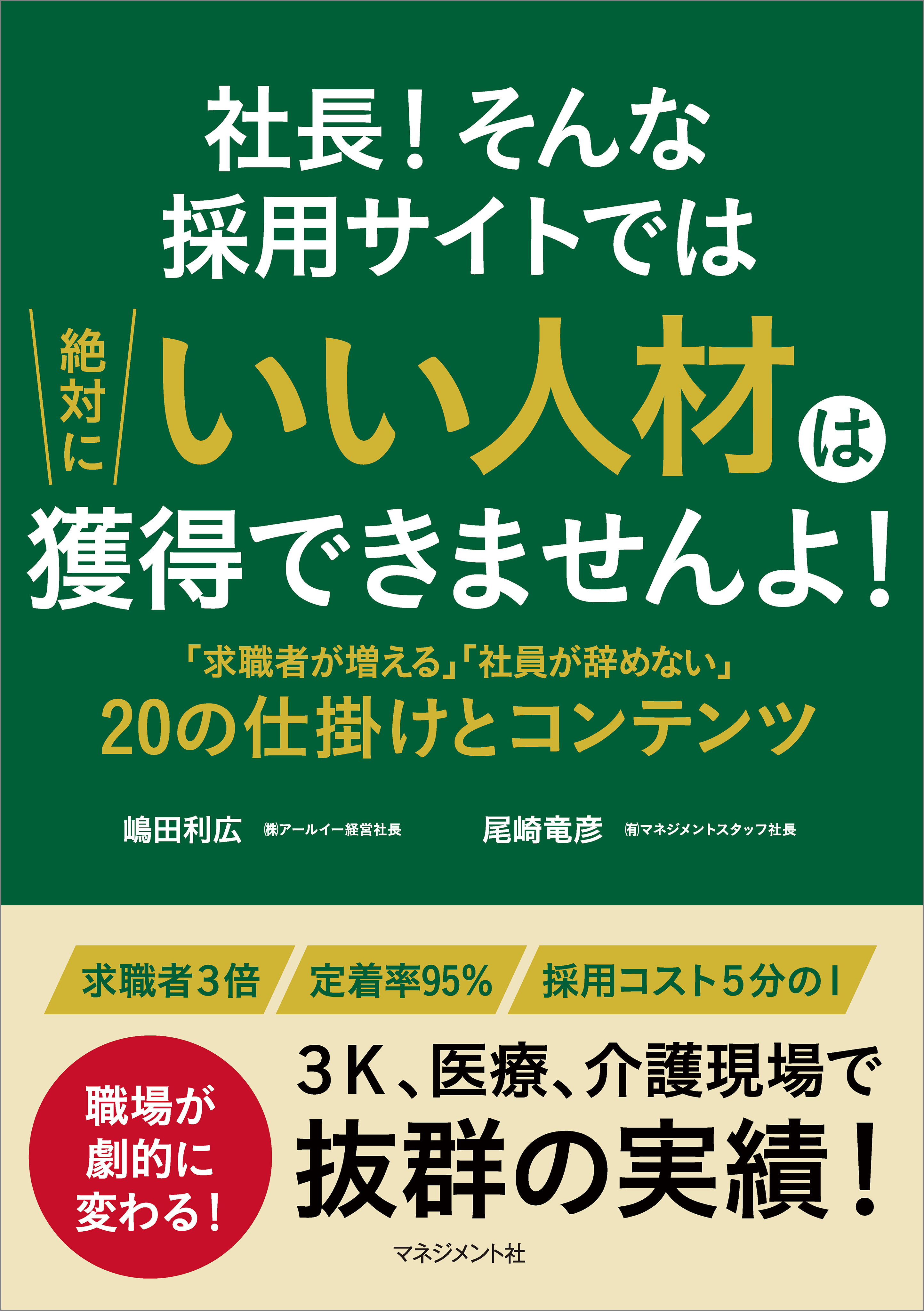 社長！そんな採用サイトでは絶対にいい人材は獲得できませんよ！
