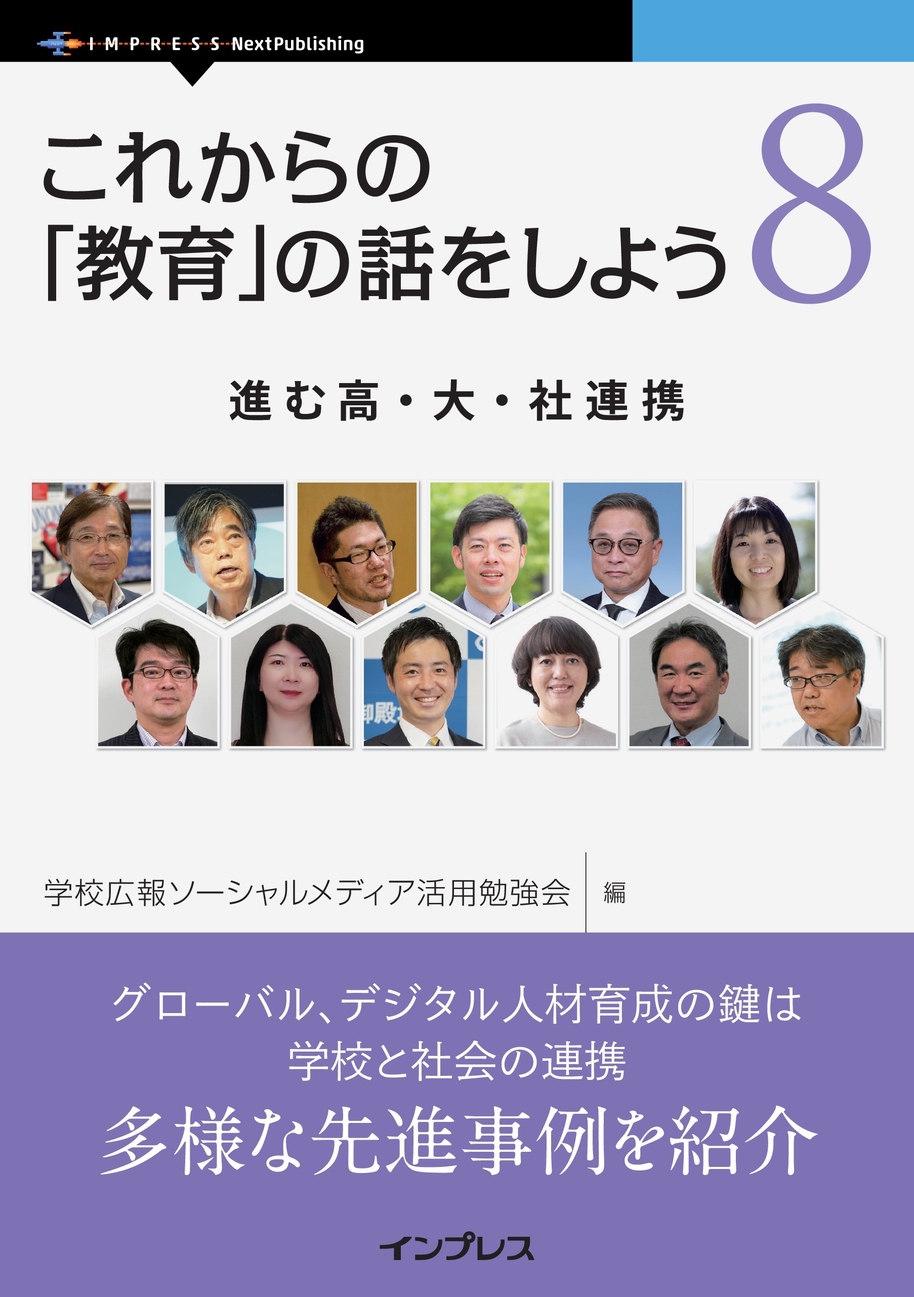 これからの「教育」の話をしよう 8　進む高・大・社連携