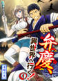 【分冊版】弁慶、異世界へ行く!(1)