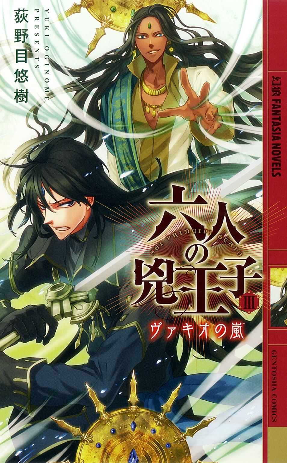 六人の兇王子 III ～ヴァギオの嵐～