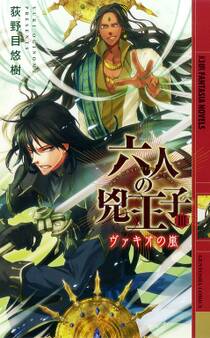 六人の兇王子 III ~ヴァギオの嵐~