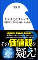 ピンチこそチャンス~「菜根譚」に学ぶ心を軽くする知恵~(小学館新書)