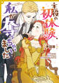 主役の初体験、私が奪っちゃいました 【単話版】: 34