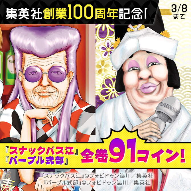 集英社創業100周年記念！ 『スナックバス江』『パープル式部』全巻91コイン！