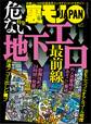 危ない地下エロ最前線★あなたが実体験で学んだ人生の真実とは★飛田新地でハメ倒す★どれほどしんどくてどれくらい稼げるのか?★裏モノJAPAN
