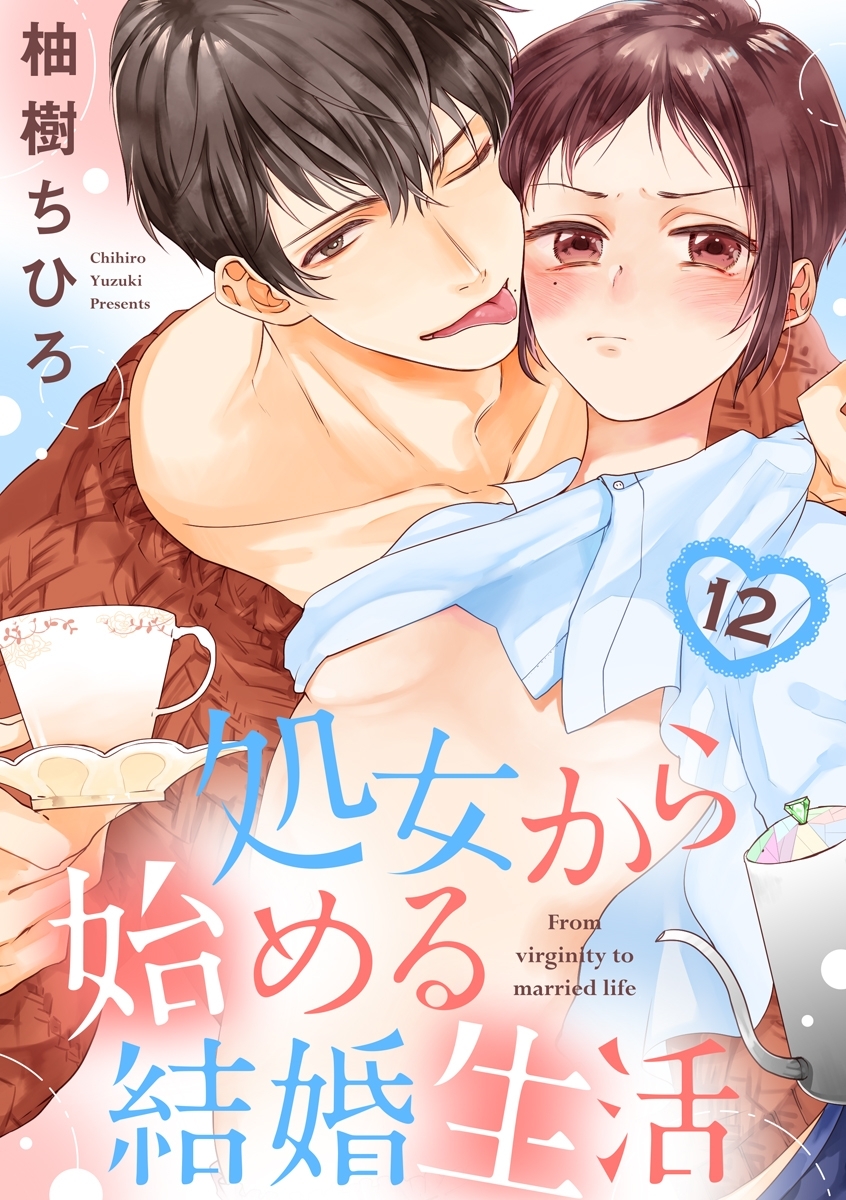 【ショコラブ】処女から始める結婚生活