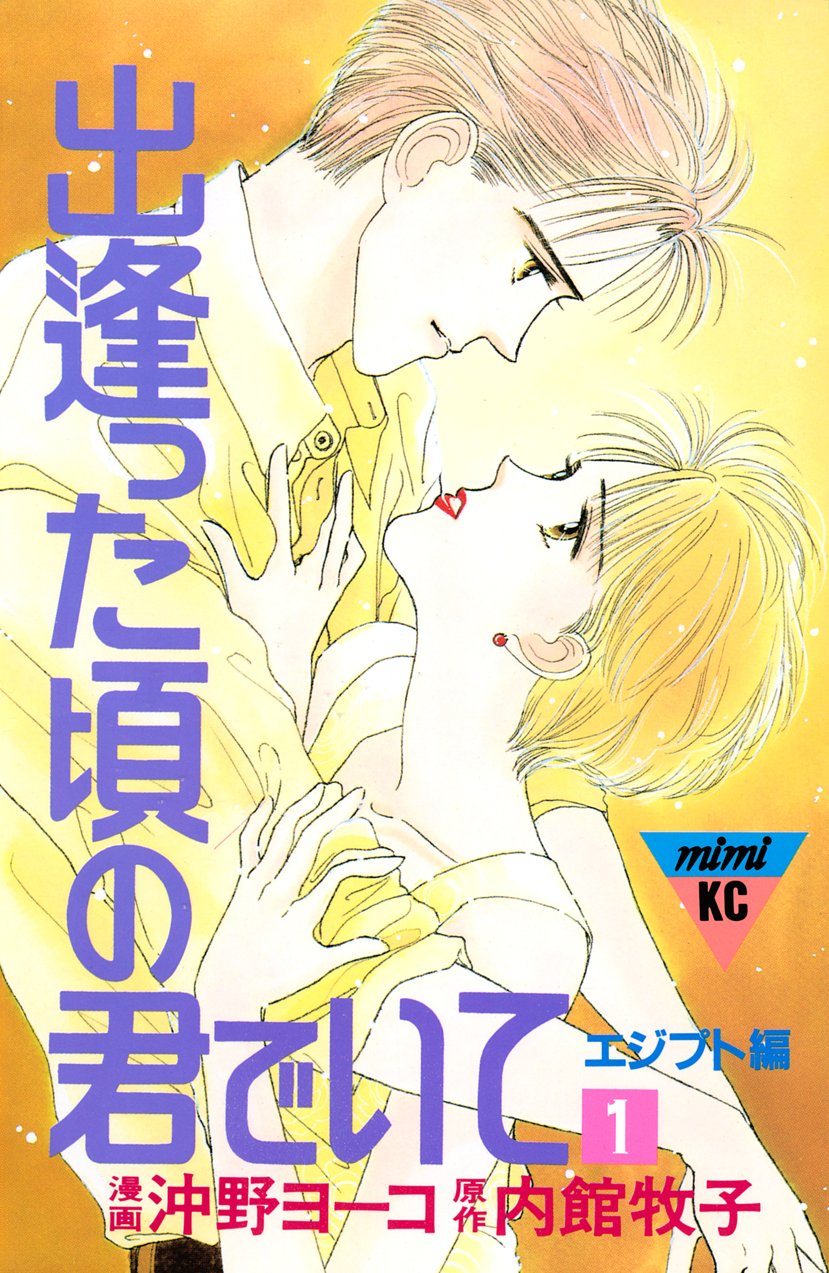 出逢った頃の君でいて（１）