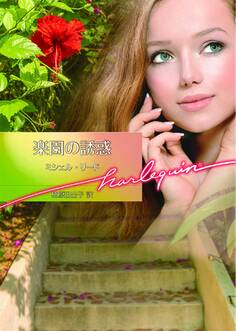 楽園の誘惑【ハーレクイン文庫版】